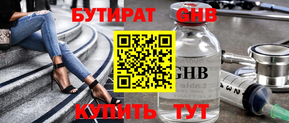 Бутират GHB  Вход с VPN  Юрга 