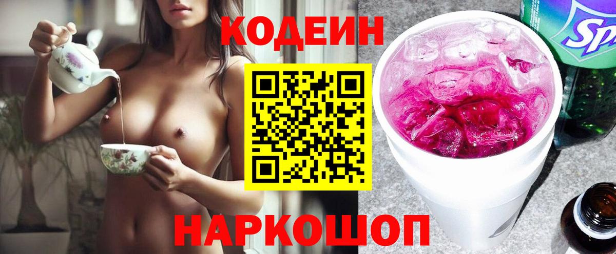 Кодеиновый сироп Lean напиток Lean (лин)  Codein Purple Drank  Вход с VPN  Юрга 